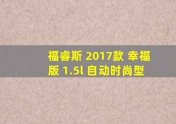 福睿斯 2017款 幸福版 1.5l 自动时尚型